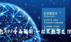 Gopay钱包APP全面解析：一站式数字支付解决方案