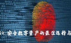 冷钱包MOK：安全数字资产的最佳选择与使用指南