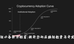 区块链必备软件推荐：提升你的区块链投资与开