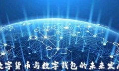 最新数字货币与数字钱包的未来发展趋势