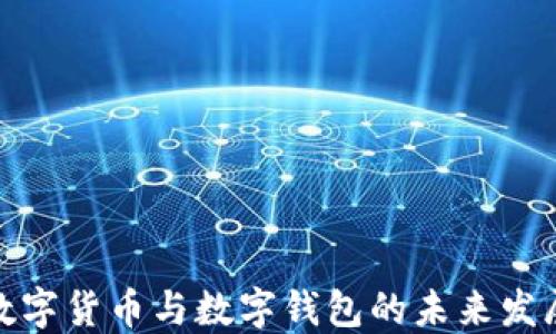 
最新数字货币与数字钱包的未来发展趋势