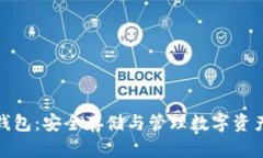 数字货币冷钱包：安全存储与管理数字资产的最