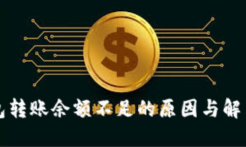 区块链钱包转账余额不足的原因与解决方法详解