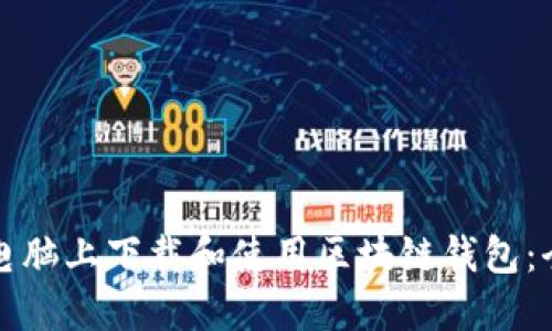 如何在电脑上下载和使用区块链钱包：全面指南