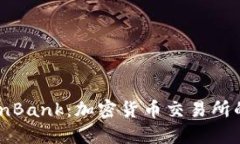 深入探讨CoinBank：加密货币交易所的未来与发展
