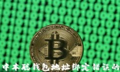 如何修改中本聪钱包地址绑定错误的详细指南