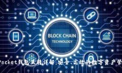 TokenPocket钱包互转详解：安全、高效的数字资产管