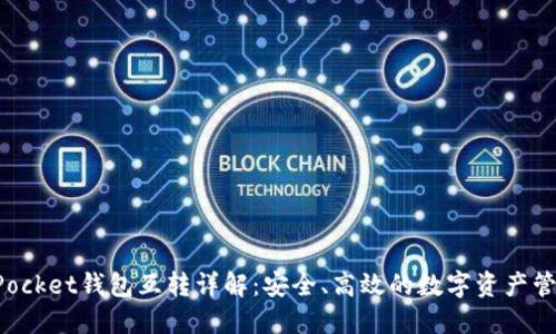 TokenPocket钱包互转详解：安全、高效的数字资产管理方案