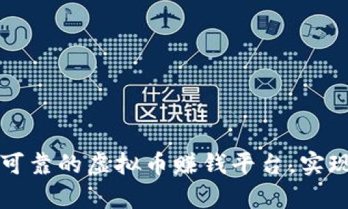 如何选择可靠的虚拟币赚钱平台，实现财富自由