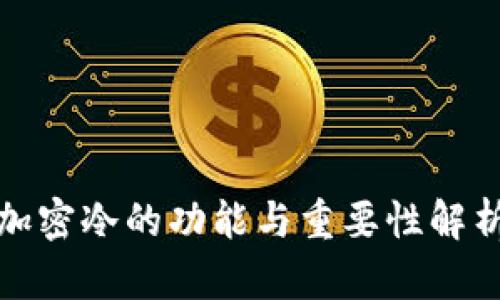 加密冷的功能与重要性解析
