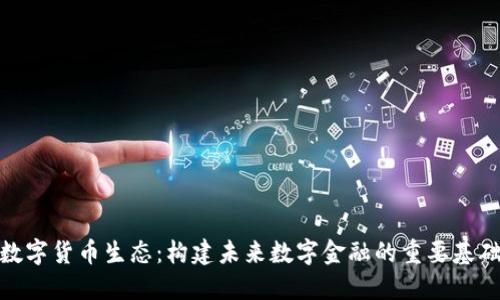 数字货币生态：构建未来数字金融的重要基础