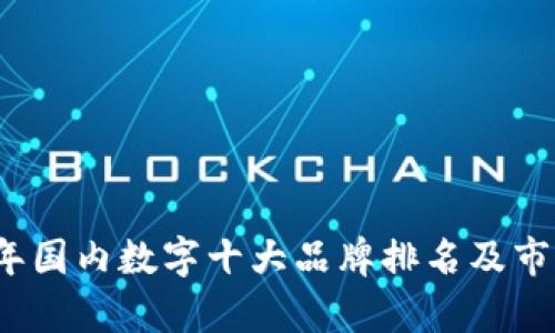 2023年国内数字十大品牌排名及市场分析