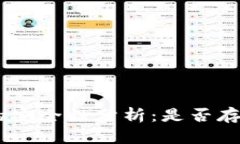 区块链ETH的安全性分析：是否存在被盗风险？