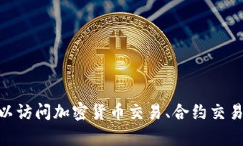 OKEx官网是 [https://www.okex.com](https://www.okex.com)。在这个网站上，用户可以访问加密货币交易、合约交易、期权交易等多种金融服务。请确保在访问时检查网址的安全性，以免受到网络钓鱼等攻击。