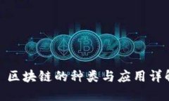 : 区块链的种类与应用详解