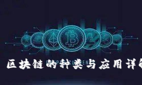 : 区块链的种类与应用详解