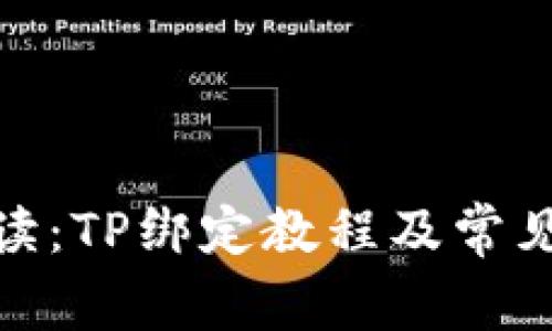 : 详细解读：TP绑定教程及常见问题解答