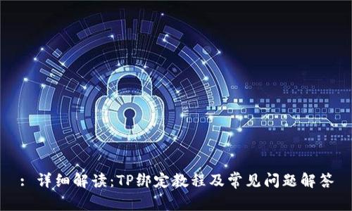 : 详细解读：TP绑定教程及常见问题解答