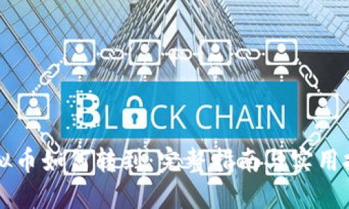 虚拟币如何转到：完整指南与实用技巧