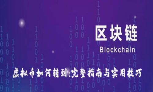 虚拟币如何转到：完整指南与实用技巧