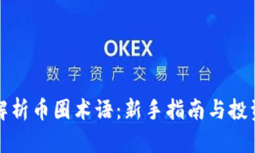 深入解析币圈术语：新手指南与投资策略