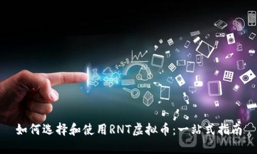 如何选择和使用RNT虚拟币：一站式指南