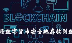 如何将数字货币安全地存放到数字中