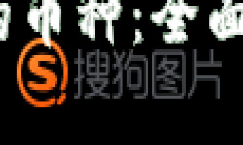 Web 3.0 时代的币种：全面解析及未来趋势