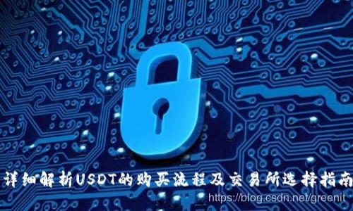 详细解析USDT的购买流程及交易所选择指南