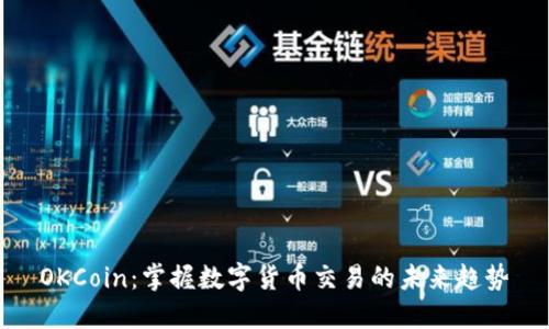 OKCoin：掌握数字货币交易的未来趋势