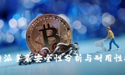 比特派手表安全性分析与耐用性探讨