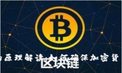 冷不联网的原理解读：如何确保加密货币的安全