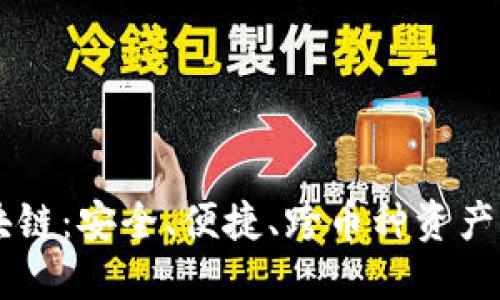 多币种区块链：安全、便捷、跨币种资产管理的未来