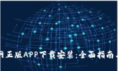比特派官网正版APP下载安装：全面指南与使用技