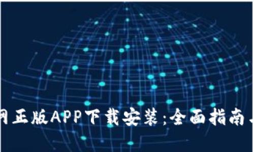 比特派官网正版APP下载安装：全面指南与使用技巧