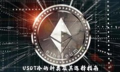 USDT冷的种类及其选择指南