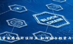 数字货币存的升值潜力：如何安全投资与管理