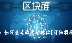 : 如何查看欧意的地址？详细指南