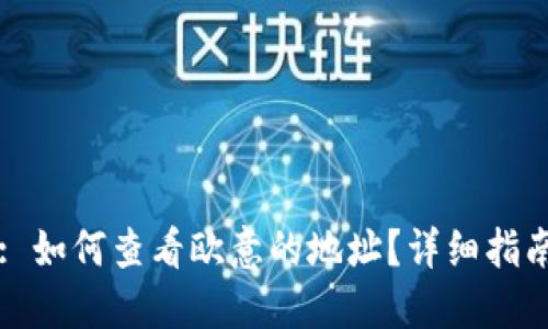 : 如何查看欧意的地址？详细指南