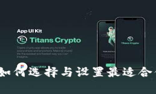 区块链理财申请指南：如何选择与设置最适合你的数字资产管理工具