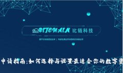 区块链理财申请指南：如何选择与设置最适合你