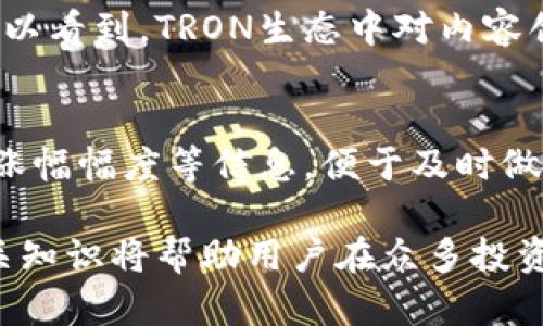   如何获取比特派TRXZm：新手指南与实操技巧 / 
 guanjianci 比特派, TRXZm, 数字货币,  /guanjianci 

近年来，随着数字货币的迅猛发展，许多投资者开始关注各类数字资产，TRXZm作为Tron生态系统的一部分，逐渐受到市场的关注。尤其在比特派这一平台上，如何有效地获取和管理TRXZm成为了不少新手投资者的热门话题。本文将详细介绍如何在比特派获取TRXZm，包括基本概念、获取渠道以及相关操作指导。在这过程中，我们还将一并探讨一些常见问题，帮助新手更好地理解这一领域的运作。

一、TRXZm的基础知识
在深入了解如何获取TRXZm之前，我们首先需要明确它的基本概念。TRXZm即是TRON网络上的一种代币，加上“Z”和“m”后缀，是特定项目或功能的体现。TRON是一个去中心化的区块链平台，旨在构建全球免费的数字内容娱乐系统，为内容创作者提供更多的经济收益。TRXZm作为TRON生态中一种重要的资产，越来越多地被应用于平台上的各类交易、投资及激励措施。

在比特派内，用户可以存储、交易以及提现TRXZm，以下几个方面会在后文中详细阐述，如如何申请比特派，如何充币与提币等操作，最终帮助用户顺利获取TRXZm并进行管理。

二、注册比特派
比特派作为一个安全、便捷的数字，首先需要用户完成注册。在注册之前，请准备好以下信息：

ul
    li手机号码或电子邮箱地址/li
    li强密码/li
    li验证码/li
/ul

首先，下载比特派手机应用，并点击“注册”按钮。根据提示输入手机号码或邮箱地址，然后设置强密码。请记住，设置的密码需包含大写字母、小写字母、数字及特殊符号，以提高安全性。接着，系统会发送一个验证码到你的手机或邮箱中，输入验证码后，点击确认完成注册。

注册成功之后，用户需要进行身份认证。在比特派上，身份认证是为了提高账户的安全性，保护用户资产不受到潜在的威胁。一般情况下，实名认证需要提供身份证件的正反面照片以及一些个人信息。完成这些步骤后，你的比特派账户便成功注册并认证。

三、获取TRXZm的途径
确认你的比特派账户已经成功注册并且通过身份认证后，接下来我们将讨论如何在比特派上获取TRXZm。常见的获取途径有以下几种：

h41. 通过交易所购买/h4
许多用户选择通过数字货币交易所购买TRXZm，这是获取TRXZm最直接的方式。首先，用户需要在一个支持TRXZm的交易所注册账户（例如币安、火币等）。注册流程与比特派相似，完成身份验证之后，用户就可以通过法定货币或其他数字货币购买TRXZm。购买完成后，用户可以将TRXZm提到自己的比特派中。提币时，请务必确认提币地址的准确性，以免造成资产损失。

h42. 参加空投活动/h4
许多项目方为了推广，往往会进行空投活动，即免费发放代币给用户。了解项目方的最新动态和社区信息，可以及时把握空投机会。参与空投通常需要用户关注项目的社交媒体、完成任务（如转发、点赞、注册等）并提供自己的地址。通过参与这些活动，用户可以免费获得TRXZm代币。

h43. 质押与挖矿/h4
在TRON生态系统中，用户还可以通过质押TRX来获得TRXZm。质押是指将手中的TRX锁定在区块链协议中，从而帮助提升网络的安全性，用户将会根据质押的数量和时间获得相应的奖励。在比特派上，用户可以通过质押的方式获取TRXZm，具体步骤包括选择质押池、输入质押数量以及确认质押。合法的质押能够带来可观的收益。

h44. 完成任务与活动获取/h4
比特派经常会举行一些活动与任务，用户完成相应的操作（如转账、分享、交易等）便能够获取一定数量的TRXZm奖励。通过参与这些活动，用户不仅可以学习到更多关于数字资产管理的知识，还能获得实际的资产回报。

四、TRXZm的管理与使用
获取TRXZm后，如何管理与利用这些资产便成了一个重要课题。TRXZm不仅可以用于交易，还可以参与其他金融服务，比如借贷、投资等。在比特派中，用户可以方便地参与这些服务。以下是一些建议：

定期检查资产，保持对TRXZm的行情分析，确保抓住最好的交易时机。设置合理的止盈止损策略，避免盲目跟风造成的资产损失。参与社区互动，了解更多用户的操作经验，保持对市场动态的敏感性。

另外，不要忘记定期备份你的比特派，确保在乃至设备丢失或损坏的情况下可以找回资产。启用双重验证和其他安全防护措施，确保自己的账户安全不受威胁。

五、常见问题解答

h41. 比特派的安全吗？/h4
比特派多年来积累了良好的口碑，采用了多种安全技术来保护用户的资产。持有者拥有私钥，只有自己可以控制资产。再加上定期的安全审计措施，确保平台不受黑客攻击。在使用比特派时，用户需要确保自身的安全措施到位，如启用双重验证、不随意分享私钥等。此外，定期更新密码、备份信息至关重要，都能有效帮助用户降低风险。

h42. 如何提取TRXZm资产到交易所？/h4
提取TRXZm到交易所的操作流程并不复杂。首先，用户需要在交易所中找到TRXZm的充值地址。这通常可以在交易所的“充值”或者“资产”管理页面找到。然后，用户在比特派这里选择提币，输入交易所提供的TRXZm充值地址与提币数量，确认无误后执行操作。完成后需要等待区块确认，通常几个分钟内便能完成提币。提币过程中，要时刻确保地址无误，以防资产丢失。

h43. TRXZm的未来发展趋势如何？/h4
TRXZm的未来发展与TRON网络的扩展密切相关。随着越来越多的项目选择在TRON生态上开展，TRXZm的需求有望提升。此外，整合DeFi与NFT的趋势也在影响 TRXZm的使用与价值。可以看到，TRON生态中对内容创作者的重视意味着更多机会，也会带来更多的买盘支持。投资者需重视市场动向，合理配置资产。

h44. 在比特派里如何找到TRXZm的实时价格？/h4
在比特派中，用户可以轻松找到TRXZm的实时价格。在主界面，用户可以进入“市场”栏目，查看各类数字货币的行情数据，包括TRXZm的价格走势。在此界面中，用户可以选择查看K线图、涨幅幅度等信息，便于及时做出交易决策。此外，用户也可下载一些第三方行情软件，获取实时的市场数据和消息，提供更多的交易依据。

综上所述，获取TRXZm的途径多种多样，通过合理的渠道与方式，用户不仅可以顺利获取TRXZm，还能在日常管理中提升自己的投资收益。在这快速发展的数字货币时代，了解并掌握相关知识将帮助用户在众多投资中获得更大收益。