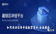 如何成功注册中国数字货币：全面指南