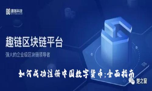 如何成功注册中国数字货币：全面指南