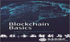 TP视频教程：全面解析与实用指南