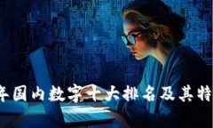 2023年国内数字十大排名及其特点分析