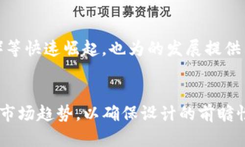 区块链定制价格表解析与技术探讨
区块链, 定制, 价格, 区块链技术/guanjianci

引言
随着区块链技术的发展，越来越多的企业和个人开始关注区块链的使用。定制化的区块链不仅可以提升用户的使用体验，还可以增强品牌的识别度。然而，关于区块链的定制价格以及相关技术仍然存在许多疑问和不解。本篇文章将深入探讨区块链定制价格表，并提供一些实用的指导和建议。

区块链的基础知识
区块链是用于存储和管理数字资产的工具，用户可以通过它进行资产的收发、查阅余额、查看交易记录等操作。根据其功能和形式，区块链主要分为三类：热、冷和硬件。热通常在线上运行，便于快捷交易；冷则是离线存储，具有更高的安全性；硬件则是以硬件形式呈现，适合大额资产存储。

定制区块链的优势
定制化的区块链具有多种优势，它不仅可以满足用户的个性化需求，还能够帮助企业建立独特的品牌形象。通过定制，用户可以选择的功能、界面设计和安全性设置，使其更符合自身的使用习惯。例如，企业可以在中嵌入自己的品牌标识、色彩方案和个性化的功能，以此增强用户粘性。

如何评估区块链的定制价格
区块链的定制价格受多种因素影响，首先是功能的复杂程度。简单的存储和转账功能的价格相对较低，而涉及到智能合约、去中心化应用（DApp）、多重签名等高级功能的定制则需要更高的投入。其次，开发团队的技术实力、经验以及市场需求也会直接影响定制价格。此外，企业在进行定制时还需考虑后期的费用，例如维护和升级等。

常见的区块链定制价格范围
根据市场调查，目前市面上区块链的定制价格范围一般为几千到几万元不等。简单的热大致在1,000元到10,000元之间，而功能复杂的冷或硬件的定制价格则可能高达数万元甚至更高。具体价格还需根据开发的细节进行评估，因此在做出决策时，建议企业与开发团队进行深入交流。

技术挑战与解决方案
在区块链定制过程中，技术挑战不可避免。比如，安全性始终是开发的重中之重，开发团队需确保设计中防范黑客攻击的措施到位。此外，用户体验也是一个重要的关注点，如何平衡功能的复杂性与用户操作的简易性是一大挑战。通过合理的设计和不断的测试，开发团队可以逐步克服这些挑战。

未来展望：区块链的趋势
随着区块链技术的进步，区块链将朝着更高的智能化和安全化方向发展。比如，集成AI智能助手和多种加密算法的智能将成为未来的发展趋势。此外，在跨链技术的支持下，用户可以在不同的区块链网络中自由转账和交易，极大地提高了资产管理的便利性与灵活性。同时，越来越多的企业开始重视数字资产的合规性，合规性的区块链将会成为新的市场热点。

常见问题解答
问题一：如何选择一个合适的区块链？
选择合适的区块链需要根据多种因素进行评估。首先，用户需明确自己的需求，考虑的类型是热、冷，还是硬件。其次，安全性是选择时的重中之重，强大的安全措施能够有效保护用户资产。此外，用户体验和兼容性也不可忽视，一款易于使用的界面和对多种数字资产的支持，将使用户的操作更加流畅。最后，建议用户查看的社区支持和开发团队的背景，确保所选择的具备长久的稳定性与支持。

问题二：区块链的安全性如何提升？
提升区块链的安全性涉及多个方面。首先，用户应选择具备多重身份验证的，这样在进行交易时需要提供多重验证信息，能够有效降低被黑客攻击的风险。其次，定期更新软件，确保其具备最新的安全补丁。此外，用户在使用热时，建议将大额资产转移至冷或硬件进行长期保存。同时，用户还可利用加密技术来保护其私钥和助记词，确保仅有自己掌控相关信息。安全性不仅关乎的设计和使用，也与用户的安全意识密切相关，良好的使用习惯也是保护资产的重要一环。

问题三：区块链的开发成本有多高？
区块链的开发成本受多种因素影响，从技术开发团队到功能实现都可能会影响实际预算。一般来说，开发简单的热的费用较低，大约在几千元左右，而功能复杂的冷或硬件需要更高的资金投入，从几万元到十几万元不等。此外，的后期维护、升级和安全性保障也是一笔不可忽视的费用。因此，企业在进行区块链的开发时，应当与开发团队进行详细沟通，确保对开发预算有清晰的了解，并根据自身需要灵活调整项目预算。

问题四：区块链的市场前景如何？
随着数字货币的普及和区块链技术的不断发展，区块链的市场前景极为广阔。如今，越来越多的个人用户及企业意识到数字资产的重要性，推动了对的需求。此外，各种数字资产如NFT（非同质化代币）、DeFi（去中心化金融）等快速崛起，也为的发展提供了新的动力。在这样的市场环境下，功能多样、便捷安全的区块链将受到用户青睐。可以预见的是，未来区块链将不仅仅是存储工具，还将融合更多金融服务和智能合约的功能，极大提升用户的使用体验，打开新的市场机会。

总结
区块链定制不仅是技术发展的必然结果，也是市场需求的体现。通过深入的市场调研与用户探索，企业可以发挥区块链的优势，实现个性化定制，以更好地服务用户。同时，企业在定制过程中需密切关注安全性、用户体验和市场趋势，以确保设计的前瞻性和有效性。随着区块链技术的普及，区块链必将在未来发展中扮演愈发重要的角色，为用户提供更安全、便捷的数字资产管理解决方案。