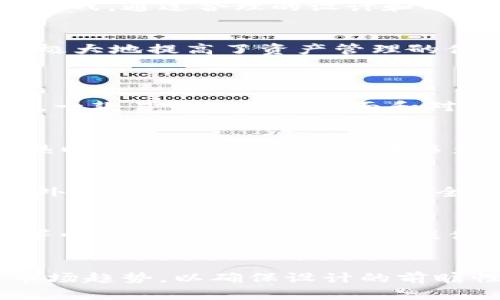 区块链定制价格表解析与技术探讨
区块链, 定制, 价格, 区块链技术/guanjianci

引言
随着区块链技术的发展，越来越多的企业和个人开始关注区块链的使用。定制化的区块链不仅可以提升用户的使用体验，还可以增强品牌的识别度。然而，关于区块链的定制价格以及相关技术仍然存在许多疑问和不解。本篇文章将深入探讨区块链定制价格表，并提供一些实用的指导和建议。

区块链的基础知识
区块链是用于存储和管理数字资产的工具，用户可以通过它进行资产的收发、查阅余额、查看交易记录等操作。根据其功能和形式，区块链主要分为三类：热、冷和硬件。热通常在线上运行，便于快捷交易；冷则是离线存储，具有更高的安全性；硬件则是以硬件形式呈现，适合大额资产存储。

定制区块链的优势
定制化的区块链具有多种优势，它不仅可以满足用户的个性化需求，还能够帮助企业建立独特的品牌形象。通过定制，用户可以选择的功能、界面设计和安全性设置，使其更符合自身的使用习惯。例如，企业可以在中嵌入自己的品牌标识、色彩方案和个性化的功能，以此增强用户粘性。

如何评估区块链的定制价格
区块链的定制价格受多种因素影响，首先是功能的复杂程度。简单的存储和转账功能的价格相对较低，而涉及到智能合约、去中心化应用（DApp）、多重签名等高级功能的定制则需要更高的投入。其次，开发团队的技术实力、经验以及市场需求也会直接影响定制价格。此外，企业在进行定制时还需考虑后期的费用，例如维护和升级等。

常见的区块链定制价格范围
根据市场调查，目前市面上区块链的定制价格范围一般为几千到几万元不等。简单的热大致在1,000元到10,000元之间，而功能复杂的冷或硬件的定制价格则可能高达数万元甚至更高。具体价格还需根据开发的细节进行评估，因此在做出决策时，建议企业与开发团队进行深入交流。

技术挑战与解决方案
在区块链定制过程中，技术挑战不可避免。比如，安全性始终是开发的重中之重，开发团队需确保设计中防范黑客攻击的措施到位。此外，用户体验也是一个重要的关注点，如何平衡功能的复杂性与用户操作的简易性是一大挑战。通过合理的设计和不断的测试，开发团队可以逐步克服这些挑战。

未来展望：区块链的趋势
随着区块链技术的进步，区块链将朝着更高的智能化和安全化方向发展。比如，集成AI智能助手和多种加密算法的智能将成为未来的发展趋势。此外，在跨链技术的支持下，用户可以在不同的区块链网络中自由转账和交易，极大地提高了资产管理的便利性与灵活性。同时，越来越多的企业开始重视数字资产的合规性，合规性的区块链将会成为新的市场热点。

常见问题解答
问题一：如何选择一个合适的区块链？
选择合适的区块链需要根据多种因素进行评估。首先，用户需明确自己的需求，考虑的类型是热、冷，还是硬件。其次，安全性是选择时的重中之重，强大的安全措施能够有效保护用户资产。此外，用户体验和兼容性也不可忽视，一款易于使用的界面和对多种数字资产的支持，将使用户的操作更加流畅。最后，建议用户查看的社区支持和开发团队的背景，确保所选择的具备长久的稳定性与支持。

问题二：区块链的安全性如何提升？
提升区块链的安全性涉及多个方面。首先，用户应选择具备多重身份验证的，这样在进行交易时需要提供多重验证信息，能够有效降低被黑客攻击的风险。其次，定期更新软件，确保其具备最新的安全补丁。此外，用户在使用热时，建议将大额资产转移至冷或硬件进行长期保存。同时，用户还可利用加密技术来保护其私钥和助记词，确保仅有自己掌控相关信息。安全性不仅关乎的设计和使用，也与用户的安全意识密切相关，良好的使用习惯也是保护资产的重要一环。

问题三：区块链的开发成本有多高？
区块链的开发成本受多种因素影响，从技术开发团队到功能实现都可能会影响实际预算。一般来说，开发简单的热的费用较低，大约在几千元左右，而功能复杂的冷或硬件需要更高的资金投入，从几万元到十几万元不等。此外，的后期维护、升级和安全性保障也是一笔不可忽视的费用。因此，企业在进行区块链的开发时，应当与开发团队进行详细沟通，确保对开发预算有清晰的了解，并根据自身需要灵活调整项目预算。

问题四：区块链的市场前景如何？
随着数字货币的普及和区块链技术的不断发展，区块链的市场前景极为广阔。如今，越来越多的个人用户及企业意识到数字资产的重要性，推动了对的需求。此外，各种数字资产如NFT（非同质化代币）、DeFi（去中心化金融）等快速崛起，也为的发展提供了新的动力。在这样的市场环境下，功能多样、便捷安全的区块链将受到用户青睐。可以预见的是，未来区块链将不仅仅是存储工具，还将融合更多金融服务和智能合约的功能，极大提升用户的使用体验，打开新的市场机会。

总结
区块链定制不仅是技术发展的必然结果，也是市场需求的体现。通过深入的市场调研与用户探索，企业可以发挥区块链的优势，实现个性化定制，以更好地服务用户。同时，企业在定制过程中需密切关注安全性、用户体验和市场趋势，以确保设计的前瞻性和有效性。随着区块链技术的普及，区块链必将在未来发展中扮演愈发重要的角色，为用户提供更安全、便捷的数字资产管理解决方案。