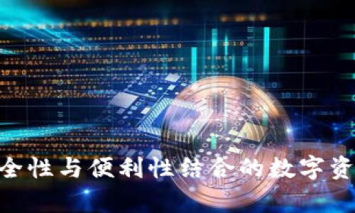 IM Token冷：安全性与便利性结合的数字资产存储解决方案