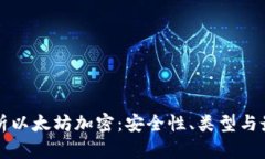 深度解析以太坊加密：安全性、类型与最佳实践